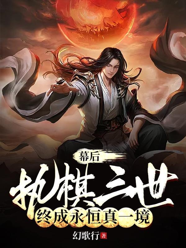 终成永恒真一境 作者