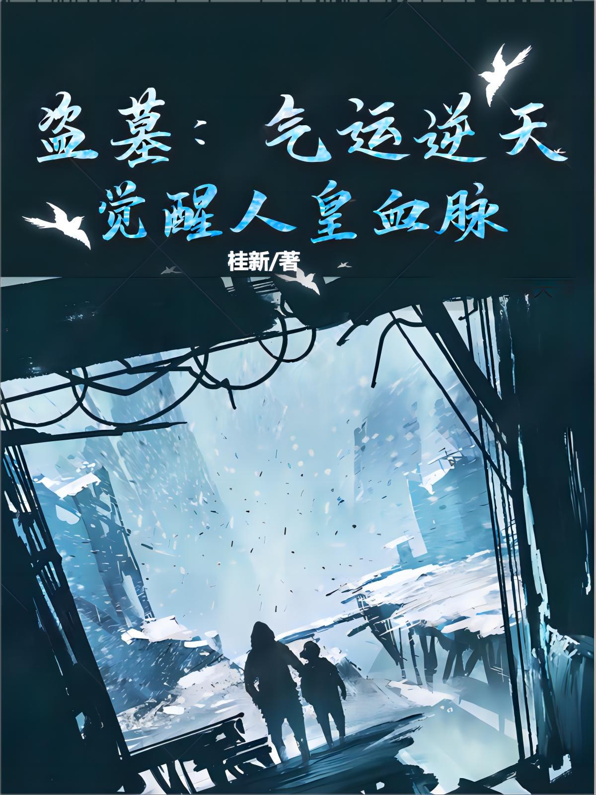盗墓唤醒千年皇妃