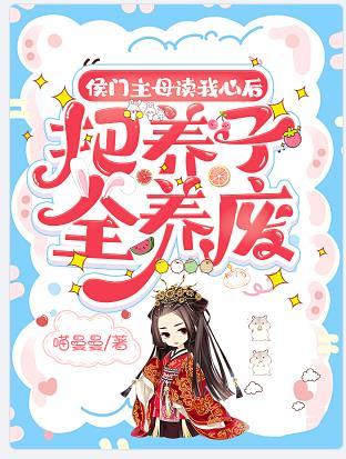 侯门主母读我心后把养子全养废笔趣阁