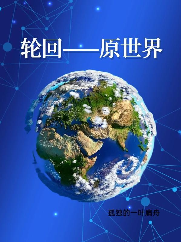 轮回世界笔趣阁