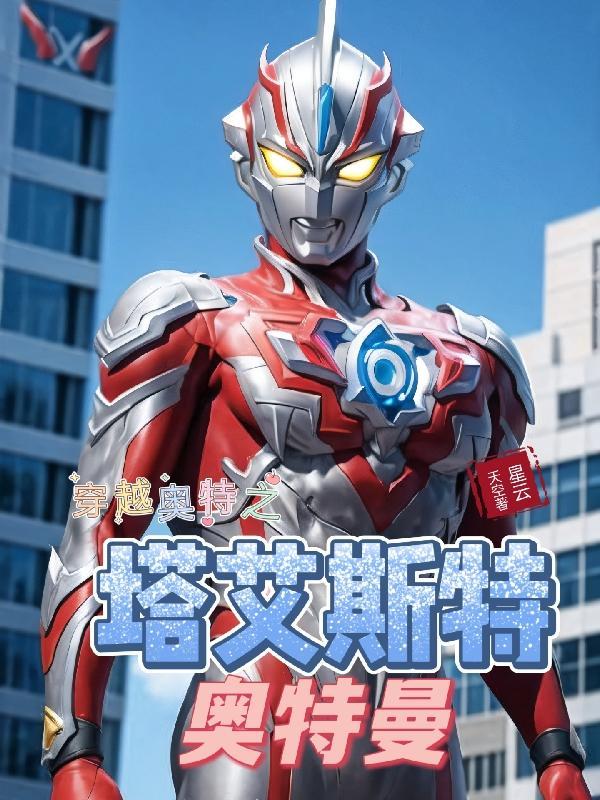 穿越奥特之塔艾斯特奥特曼系列