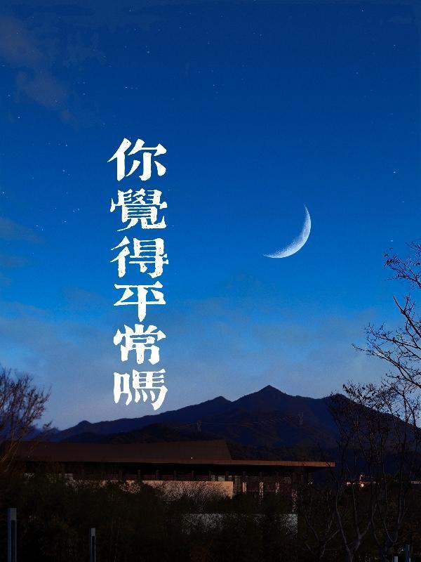 你平常怎么样