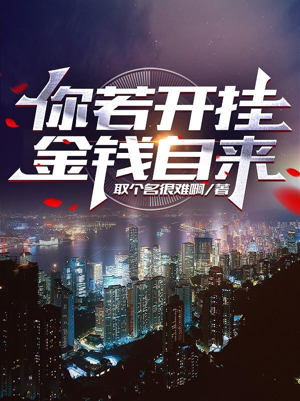 你若开挂金钱自来 听书