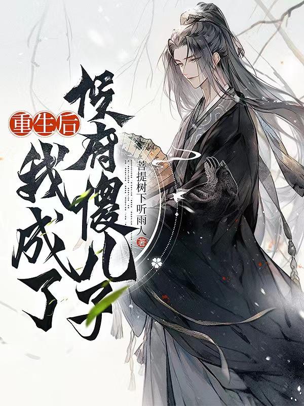 重生后我成了傻王