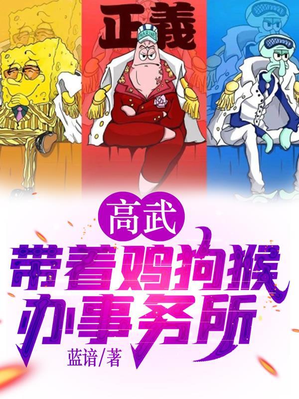 高武带着鸡狗猴办事务所TXT全集