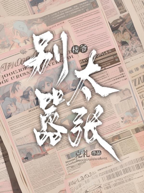 别太嚣张英文