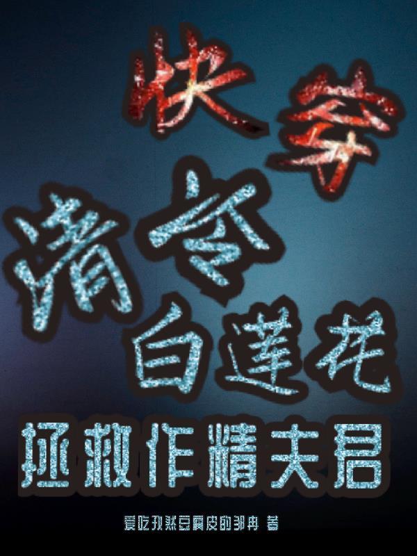 快穿白莲花攻略hh