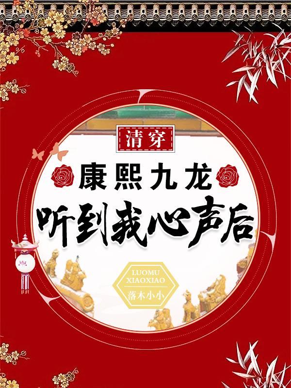 九龙康熙重生