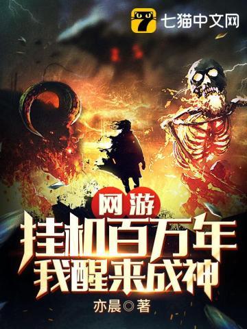 我挂机啦千万年