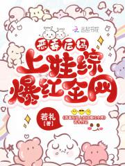 恶毒后妈上娃综爆红全网全网免费阅读