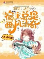 快穿之这个宿主有点坏