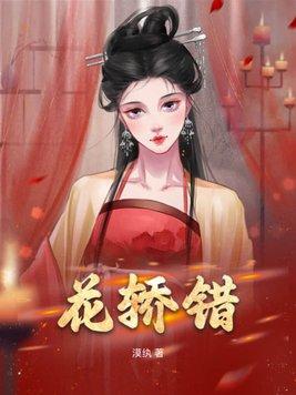 花轿错嫁摄政王短剧全集