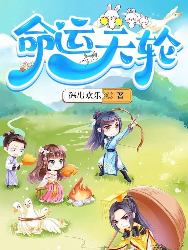 命运之轮天幻