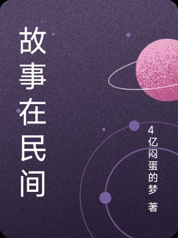 故事在民间全集