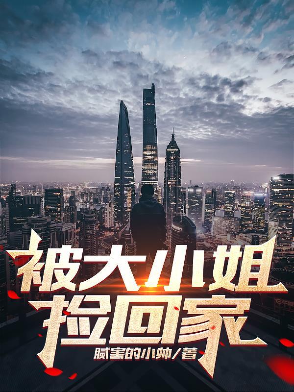 我被大小姐抓去当庶民样本漫画