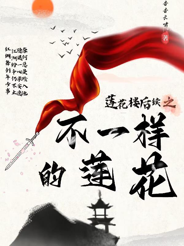 莲花楼吉祥纹txt