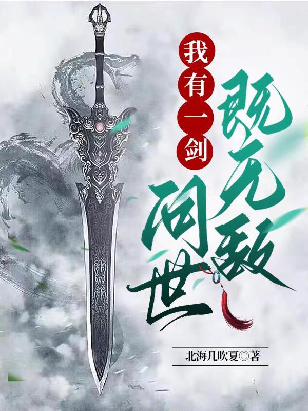 我有一剑可开山原句出自哪