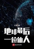 地球上最后一个修仙者百科