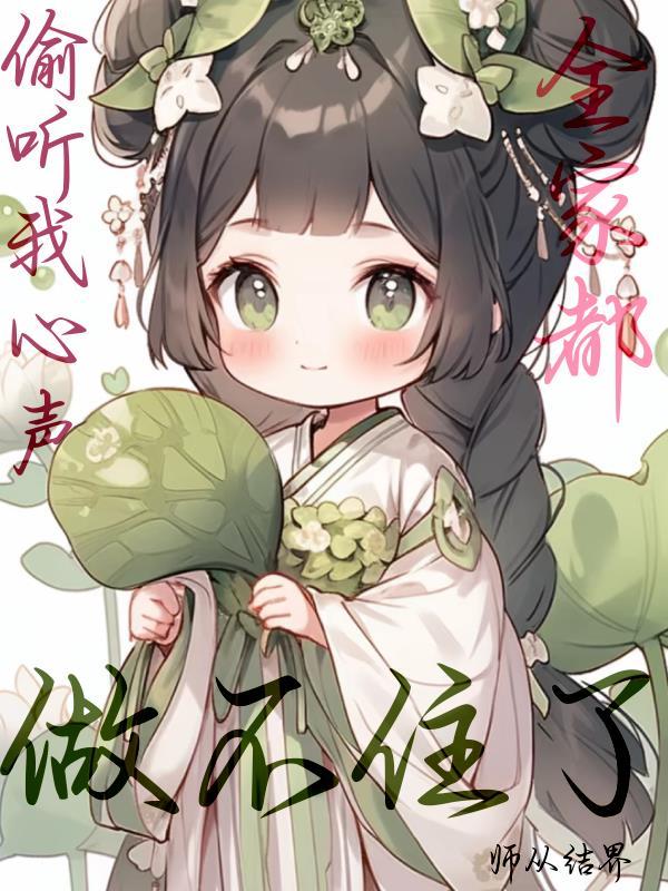 被读心后全京城都捡我瓜吃
