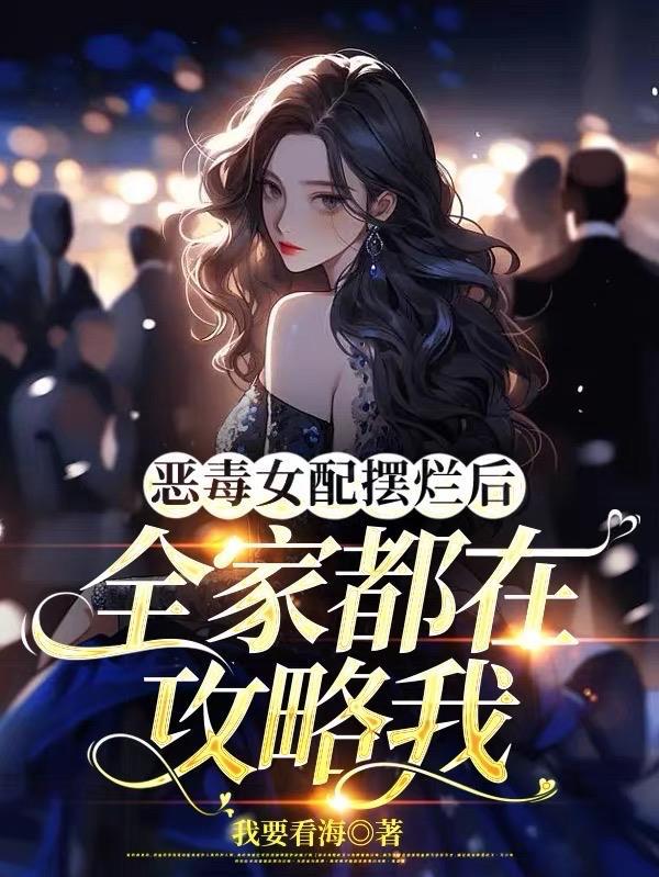 恶毒女配是团宠栗子西木