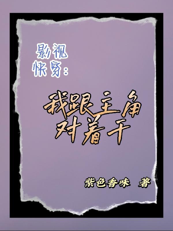 我和世界对着干快穿