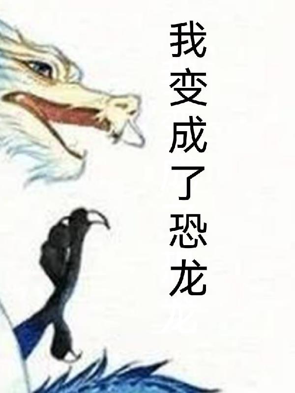 我变成了恐龙杨鹏