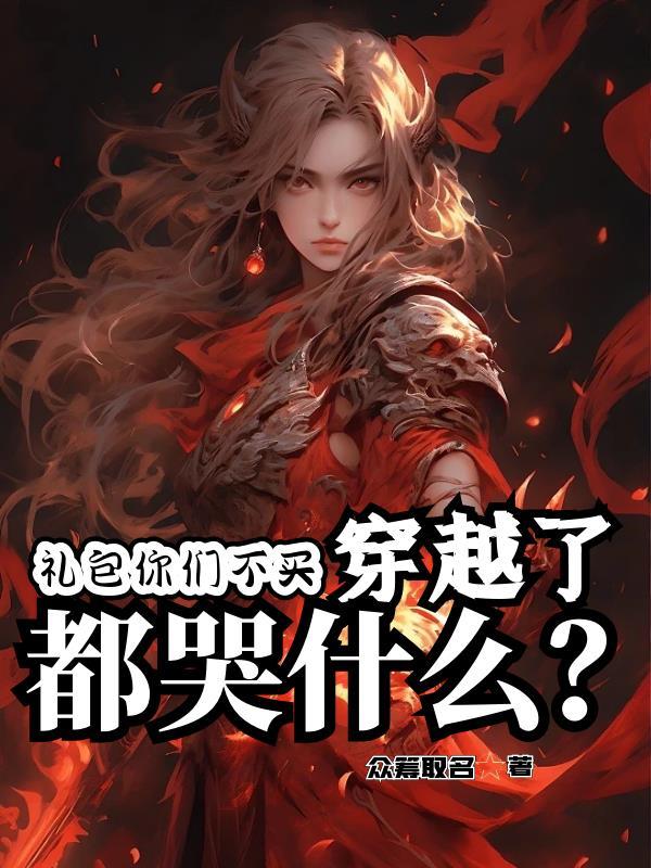 穿越了都哭什么?七猫