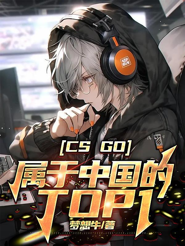 csgo中国厉害吗