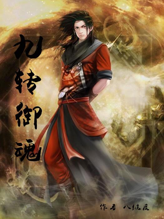 九转御魂 八维度