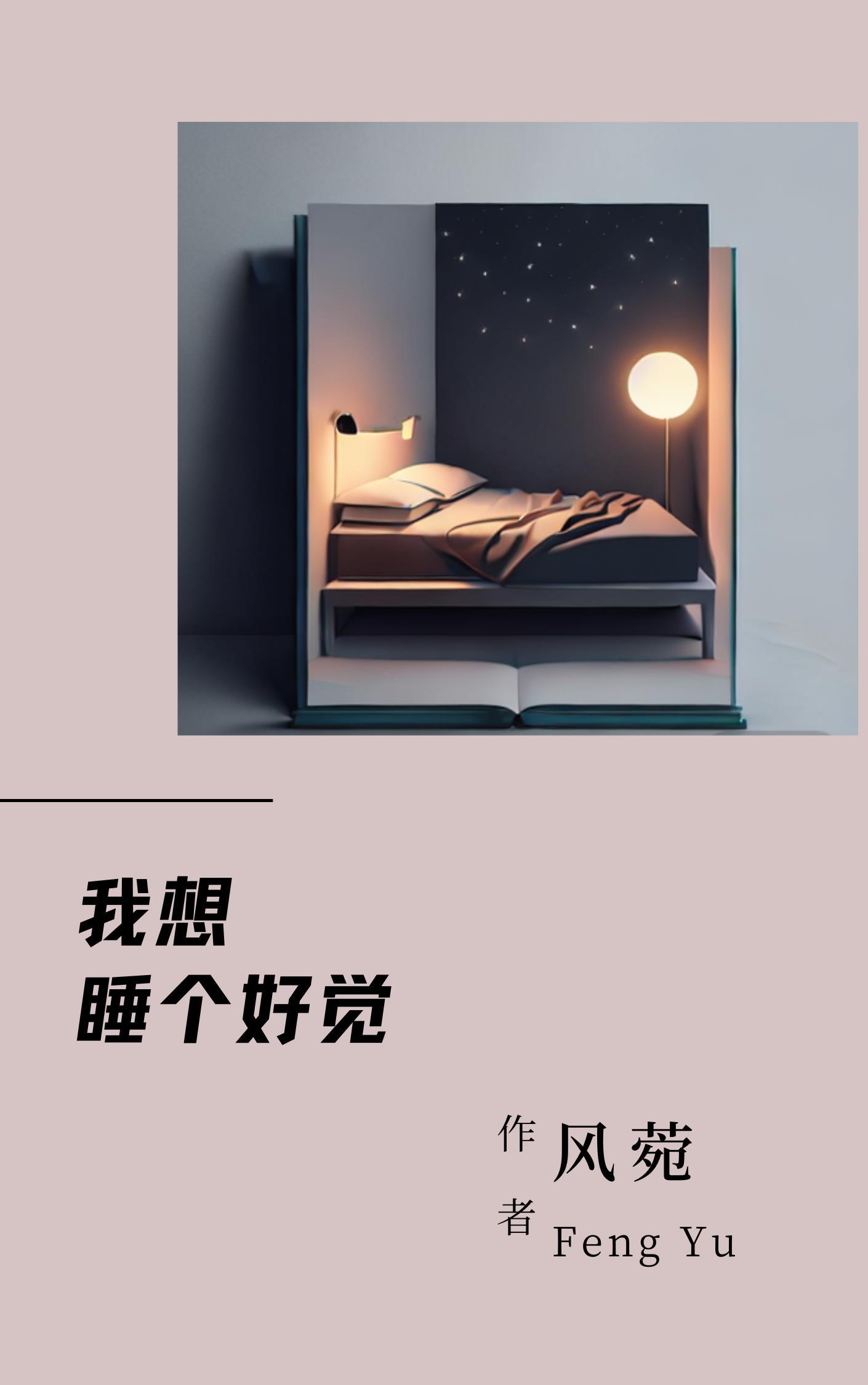 我也想睡个好觉