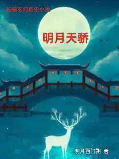 明月天骄 连云港