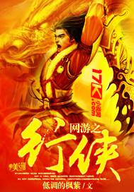 网游之侠行天下