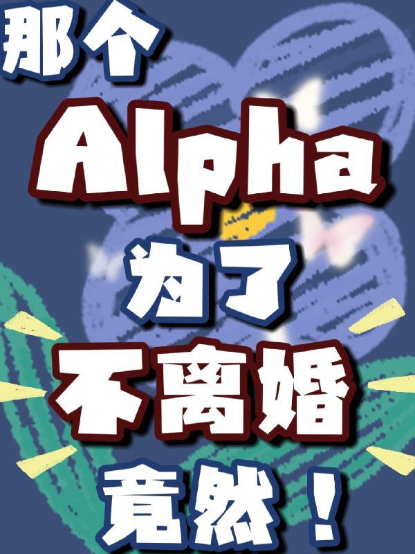 那个alpha他不走剧本免费阅读