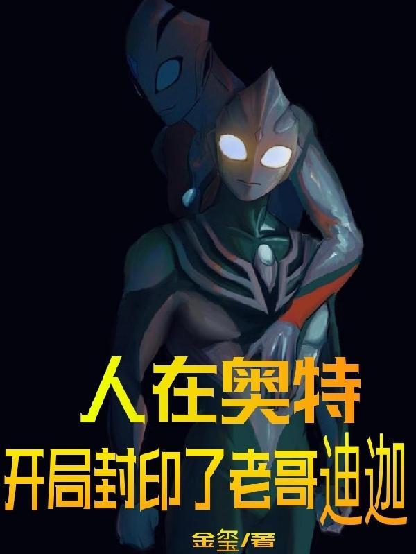 人在奥特开局获得迪迦传承