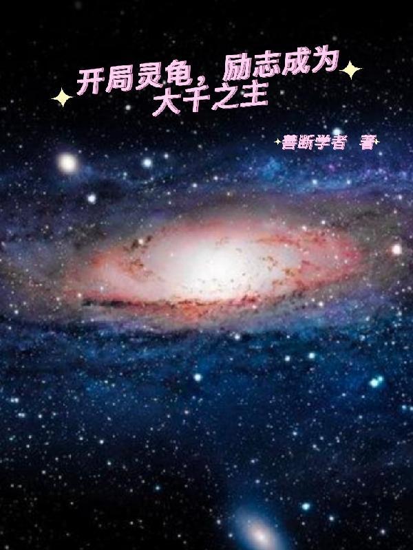 第一章开局就打下灵山