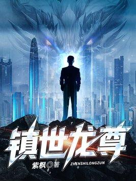 镇世龙尊短剧第20集
