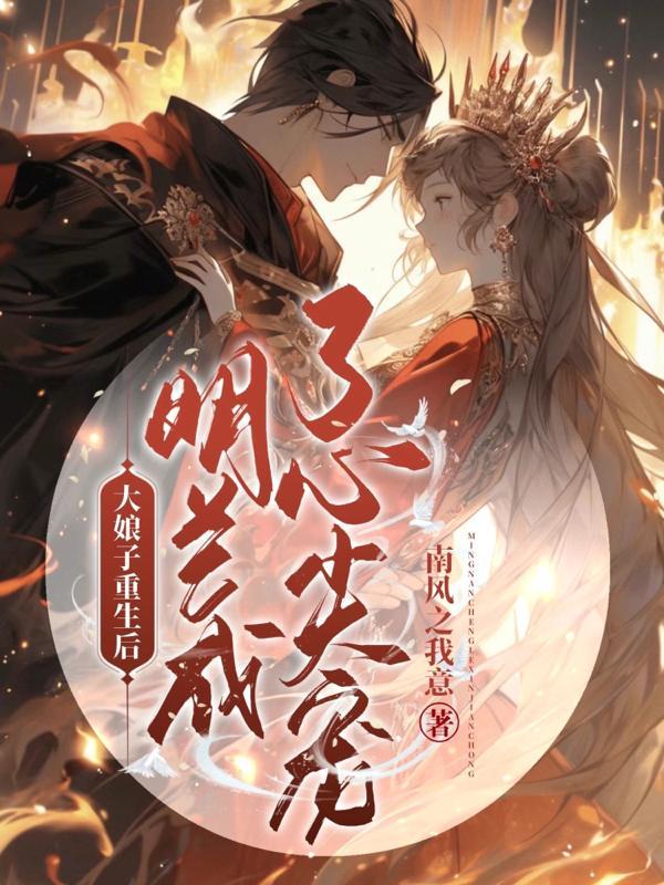 大娘子叫明兰明儿是第几集