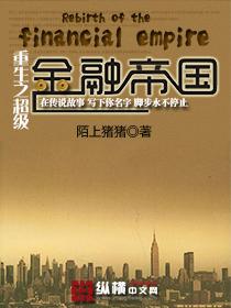 重生之超级金融帝国TXT