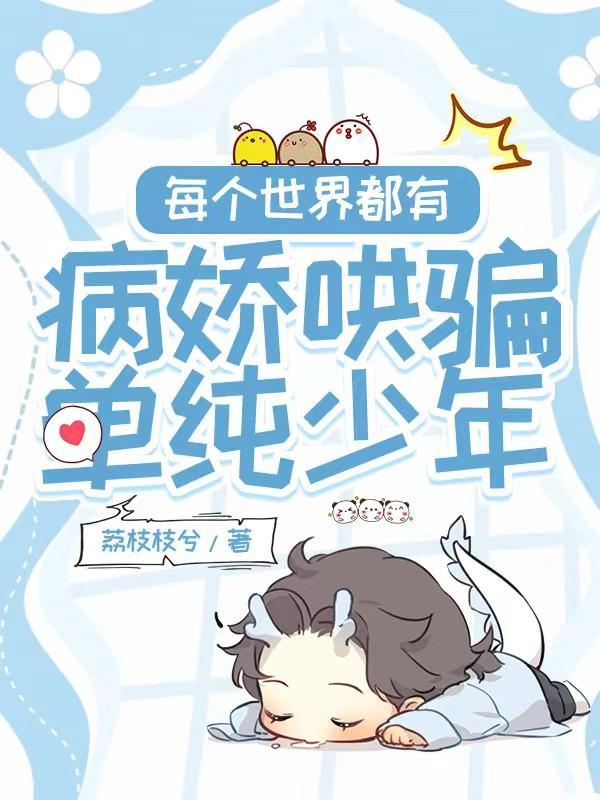 每个世界都有病(快穿) 九桃