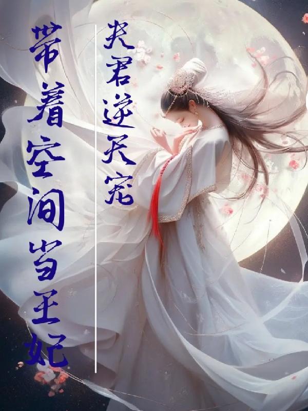 带着空间嫁夫郎全文免费阅读