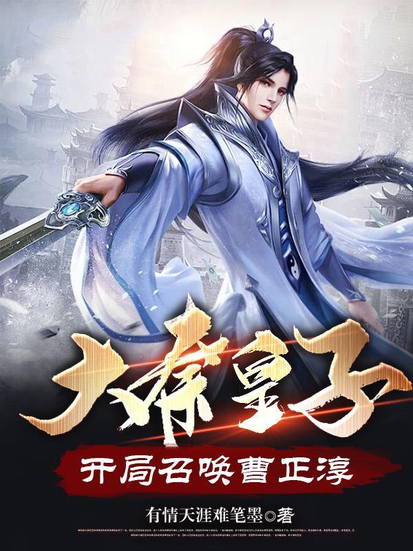 开局召唤曹正淳txt