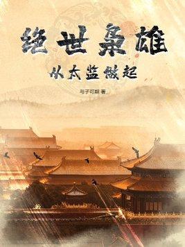绝世枭雄从太监做起未删减版