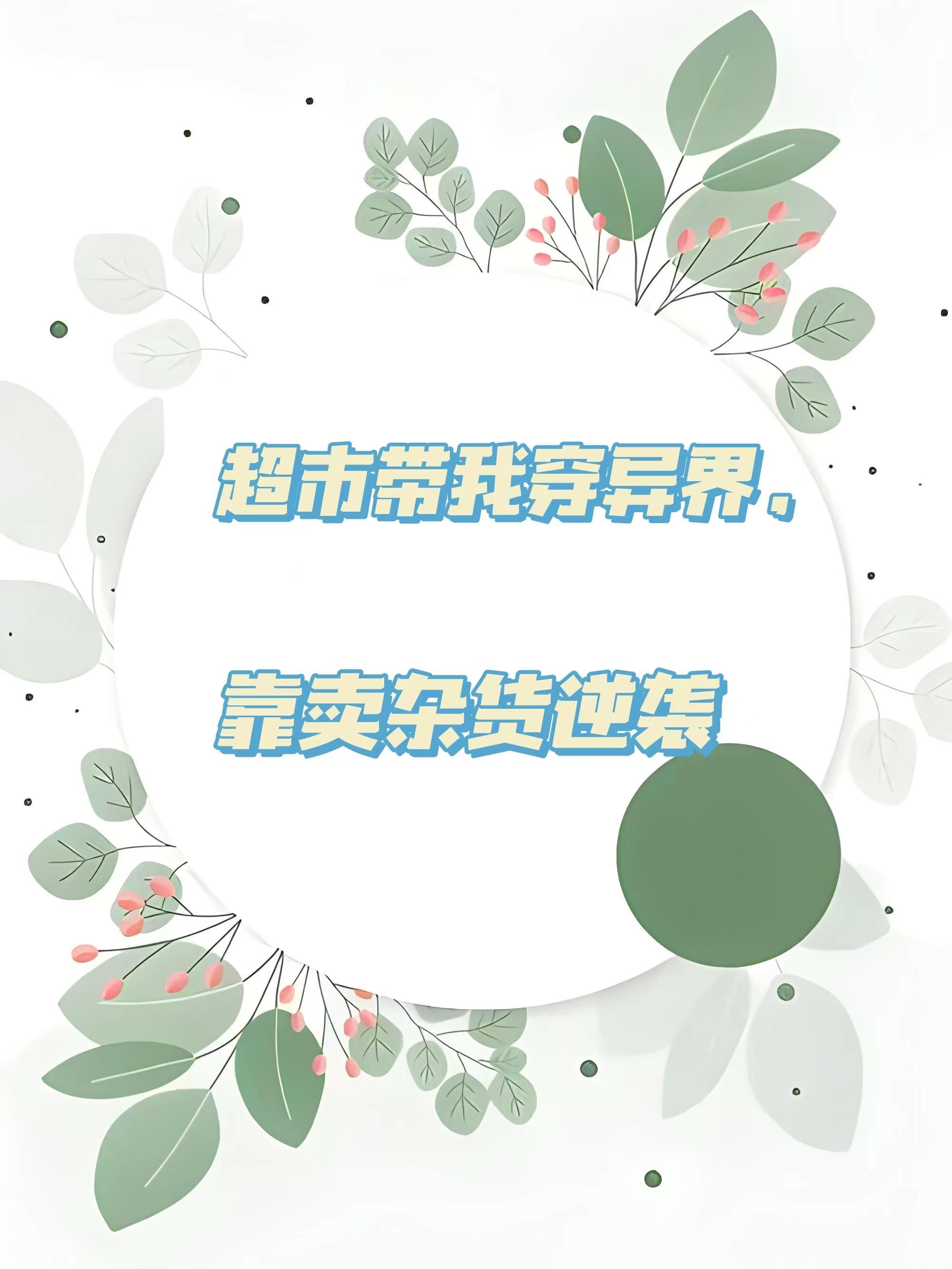 带着超市穿越的年代文