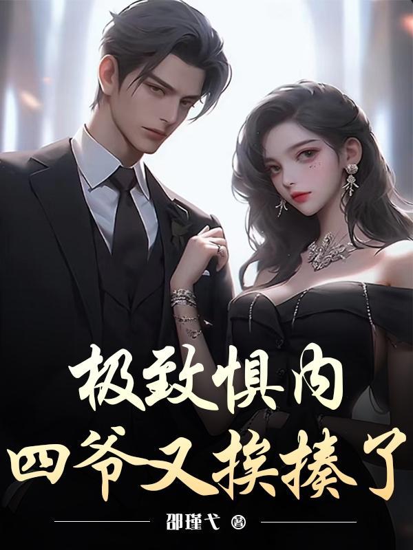 极致惧内四爷又挨揍了