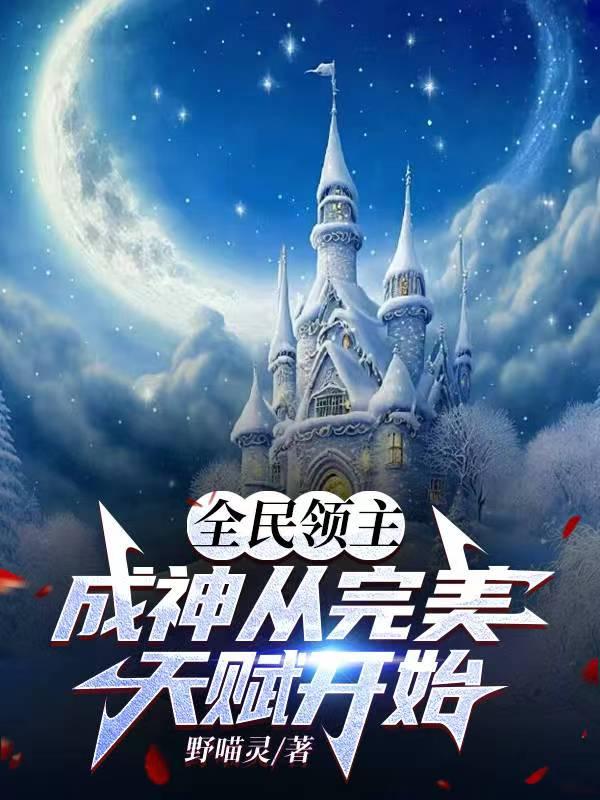全民领主成神从完美天赋开始