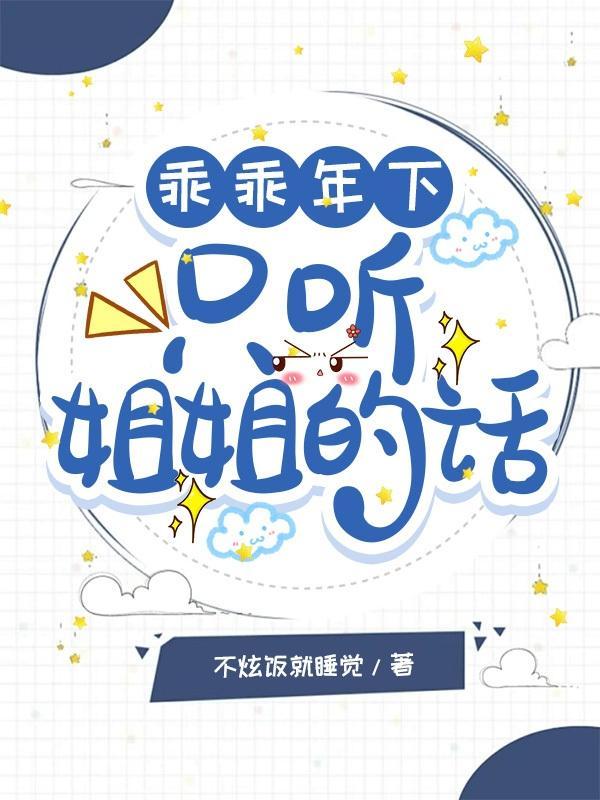 乖乖地听话