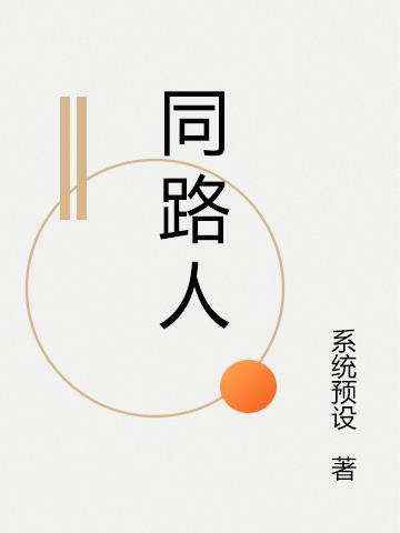 同路人百度百科