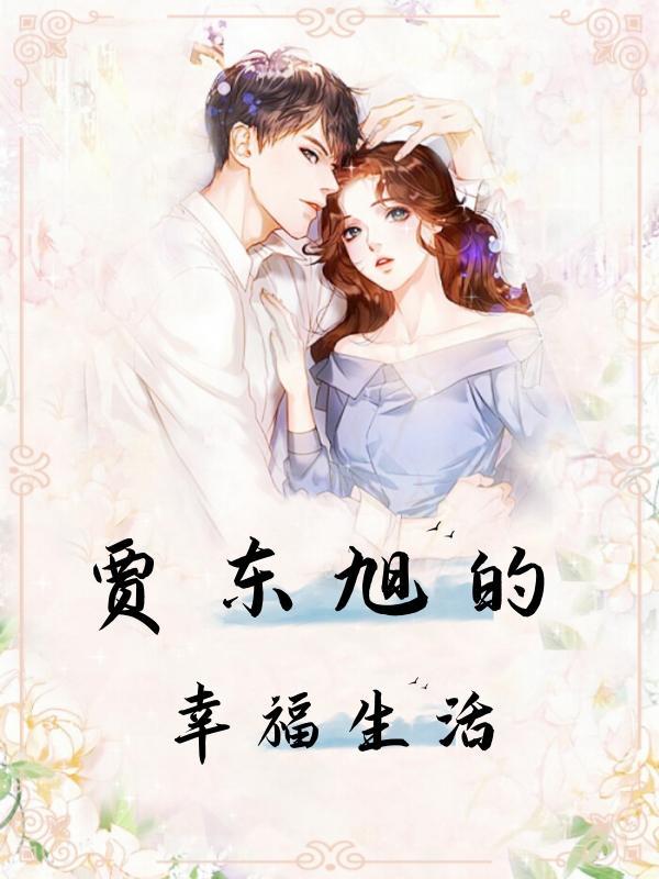 贾旭东书法
