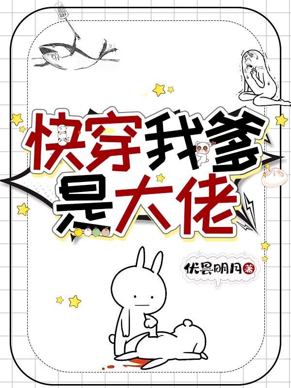 我爹是大佬