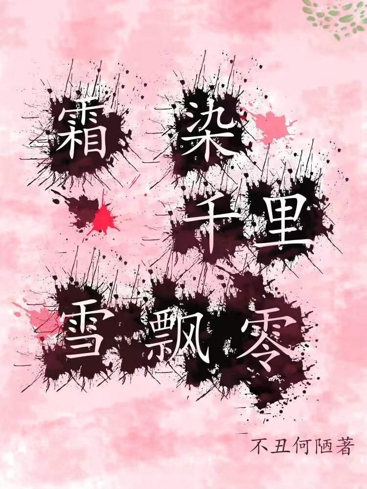 雪染霜华